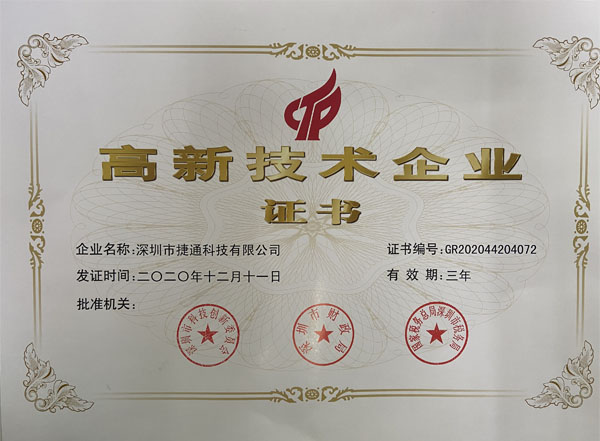 高新技術(shù)企業(yè)證書(shū)