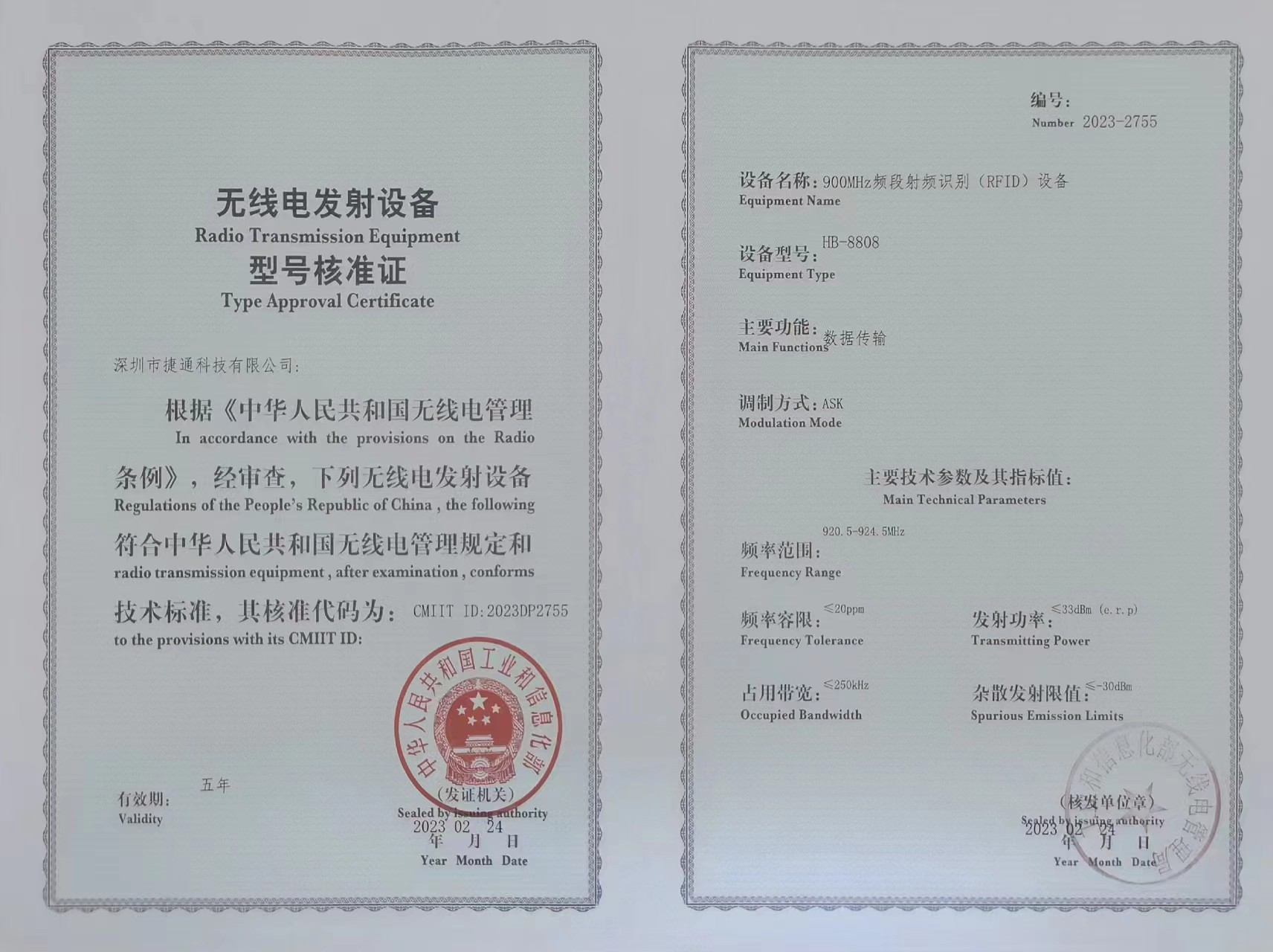 無(wú)線電發(fā)射設(shè)備型號(hào)核準(zhǔn)證