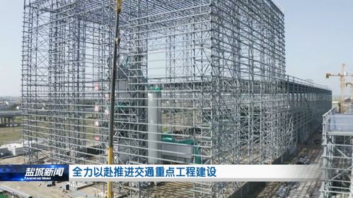 全力以赴推進(jìn)交通重點(diǎn)工程建設(shè)